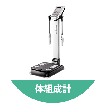 体組成計