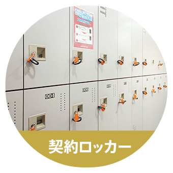 契約ロッカー