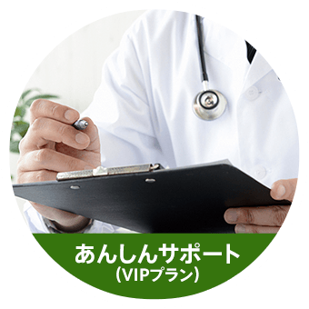 あんしんサポート（VIPプラン）
